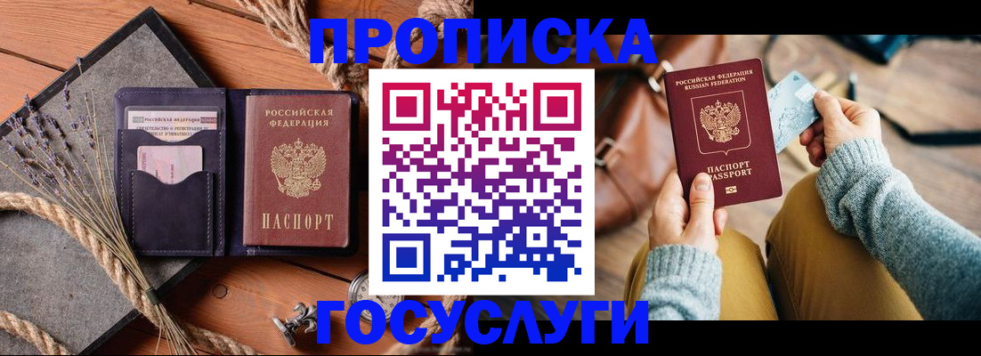 купить прописку в Борзе